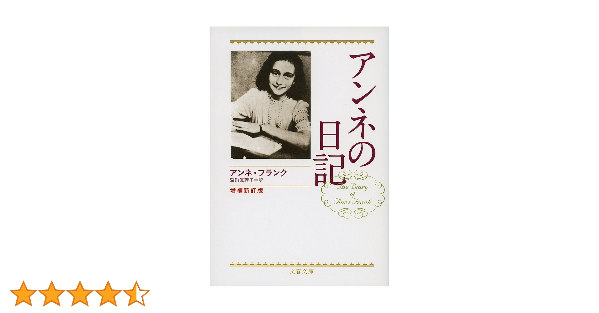 アンネの日記 研究版 Amazon.co.jp: アンネの日記 増補新訂版 eBook : アンネ
